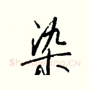 染