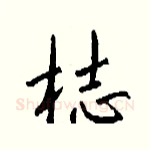 梽