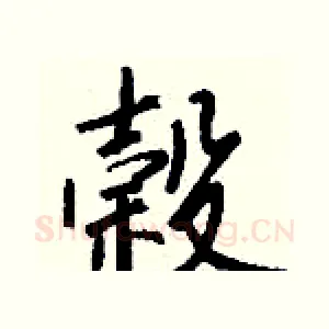 榖