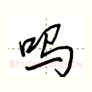 吗