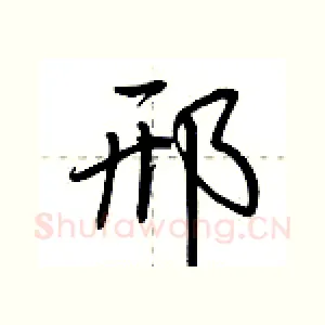 邢
