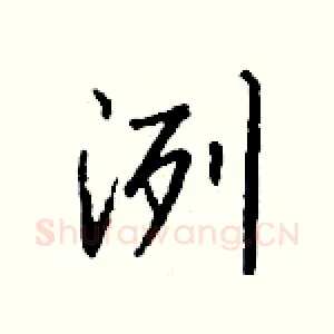 洌