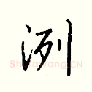 洌