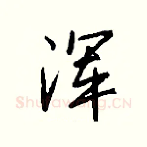 浑