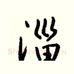 淄