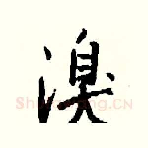 溴