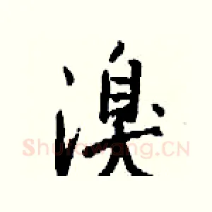 溴