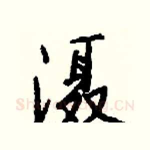 滠
