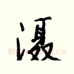 滠
