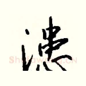 漶