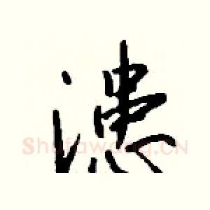 漶