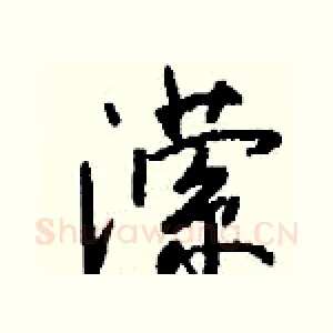 潆