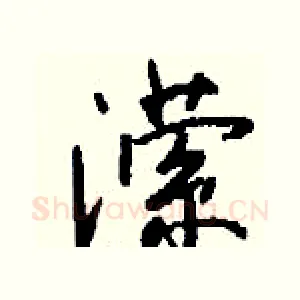 潆