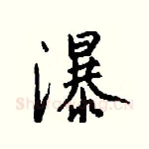 瀑