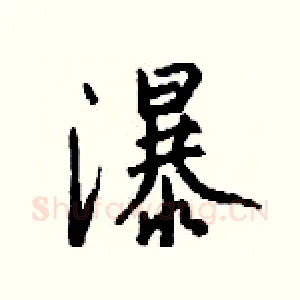 瀑