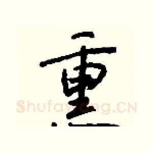 熏