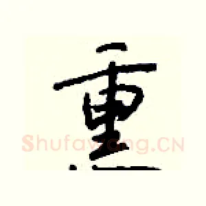 熏