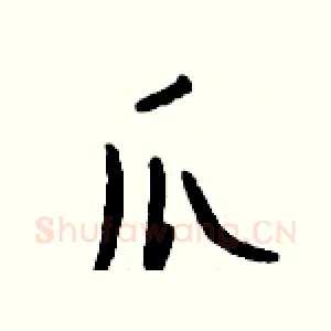 爪