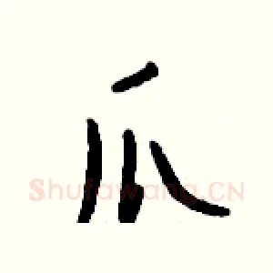 爪