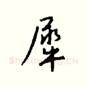 犀