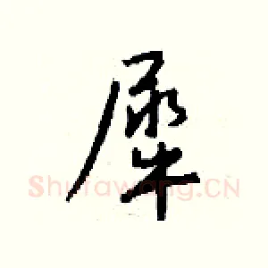 犀
