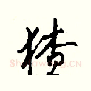 猹