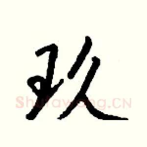 玖
