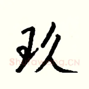 玖