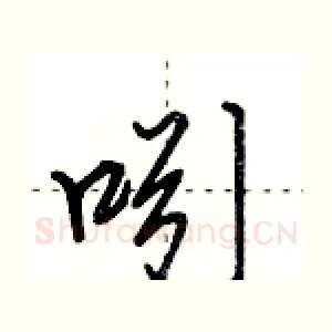 吲