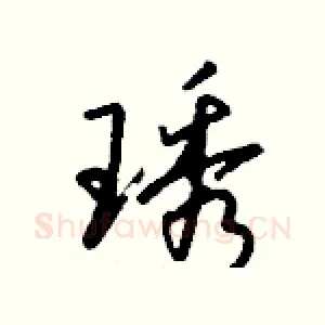 琇