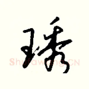 琇