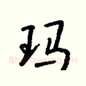 玛