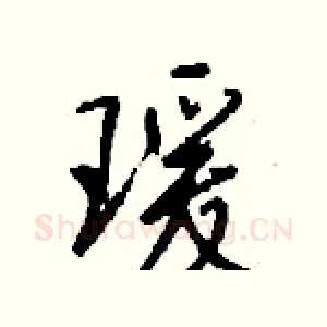 瑗