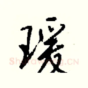 瑗