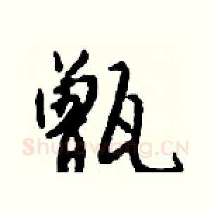 甑