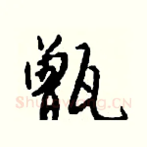甑