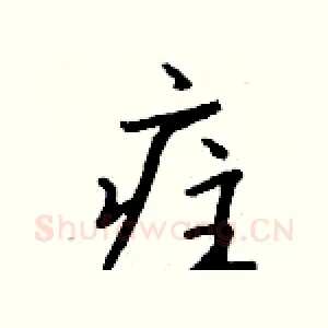 疰