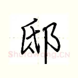 邸