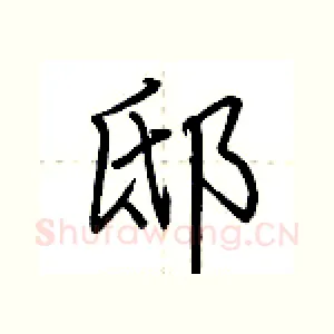 邸