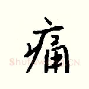 痛