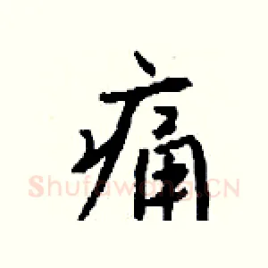 痛