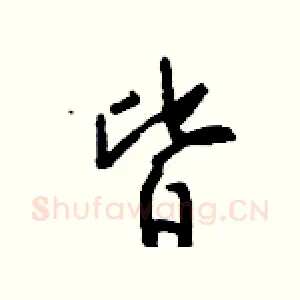 皆