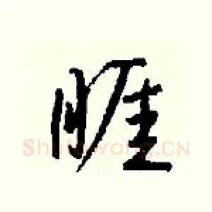 睚