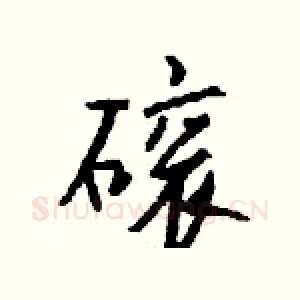 磙
