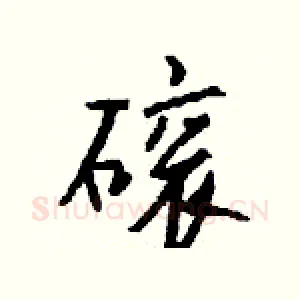 磙