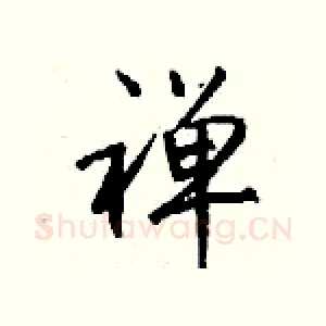 禅
