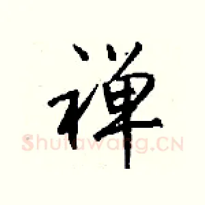 禅