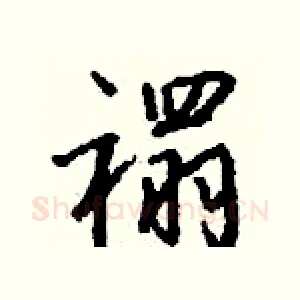禤