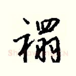 禤