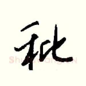 秕